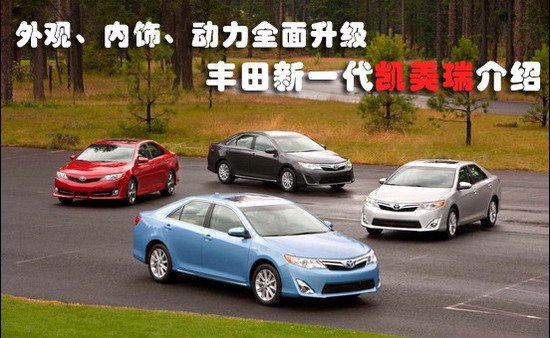 丰田新一代凯美瑞解析 配置/动力全面升级