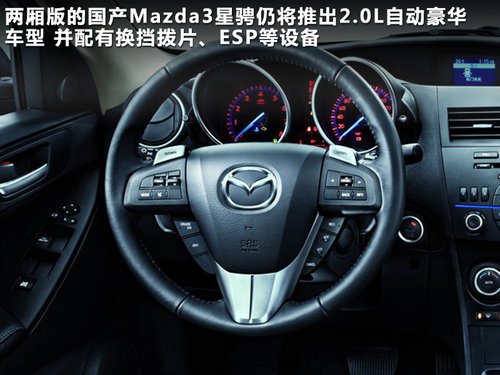 国产两厢马3广州车展上市 官图抢先解析