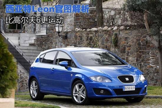 西亚特Leon官图解析  比高尔夫6更运动
