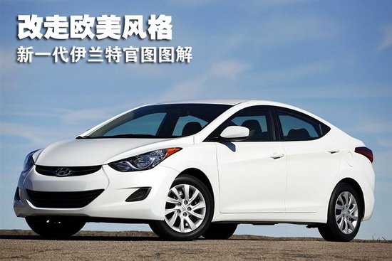 现代新一代伊兰特官图图解 改走欧美风格